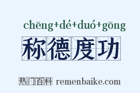 称德度功是什么意思的图片